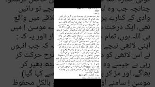 سورۃ القصص آیت نمبر 29تا32