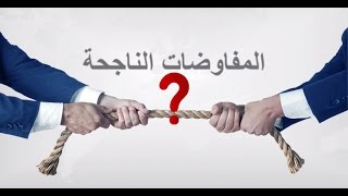 المفاوضات الناجحة الجزء الأول