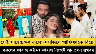 মসজিদে ফারাজ করীম চৌধুরী আফিফা আলমকে  বিয়ে করলেন ! Faraaz karim akdh