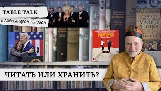 Лагерный роман как бестселлер  | Table Talk с Александром Генисом