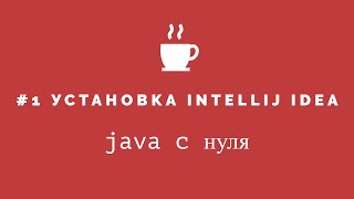 Java с нуля - 1 Установка intellij idea