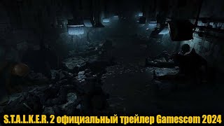 S.T.A.L.K.E.R. 2 официальный трейлер Gamescom 2024 Русский перевод