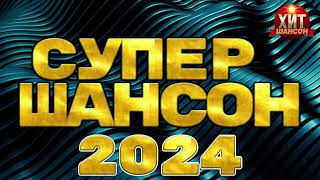 Супер Шансон 2024