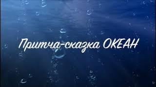 Сказка - притча ОКЕАН. Автор - Виана Михайлова