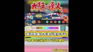 【太鼓の達人】段位道場2024『三段』の二曲目がかなり地雷な件について…