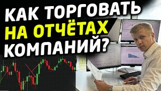 КАК ТОРГОВАТЬ НА ОТЧЕТАХ КОМПАНИЙ? ОБУЧЕНИЕ ТРЕЙДИНГУ.  СТРАТЕГИЯ