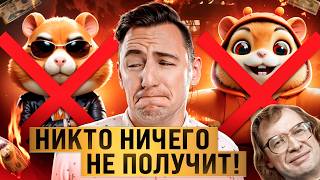 Hamster Kombat - вот почему инвесторов ОБМАНУТ!