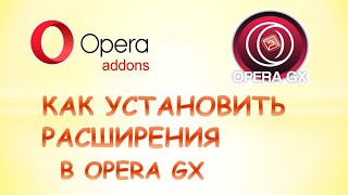 Как установить расширение в opera gx