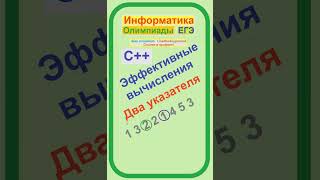 Два указателя, Эффективный код, С++, Информатика, Олимпиады, ЕГЭ, Спортивное программирование