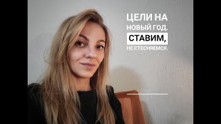 Цели на Новый Год  Ставим, не стесняемся