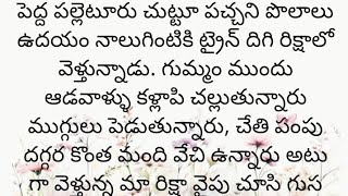 ప్రతి ఒక్కరూ తప్పక వినవలసిన హర్ట్ టచ్చింగ్ కథ|Heart touching stories in Telugu|Motivational stories.