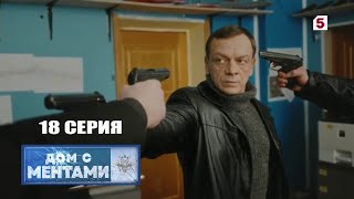 Дом с ментами | 18 серия | Моральная компенсация