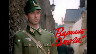 Вариант "Омега" I все серии  1975г