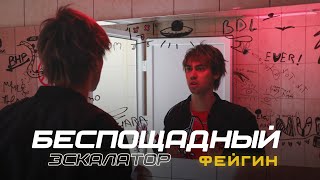 Фейгин - Беспощадный Эскалатор