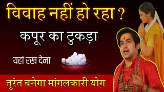 जल्दी शादी होने का सबसे अचूक उपाय | Jaldi Vivah Ke Upay