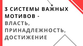 3 системы важных мотивов - Власть, Принадлежность, Достижение