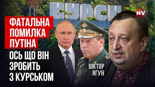 Провальна операція Кремля. РФ не має сил відбити наш наступ на Курщині | Віктор Ягун