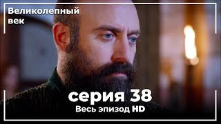 Великолепный век серия 38