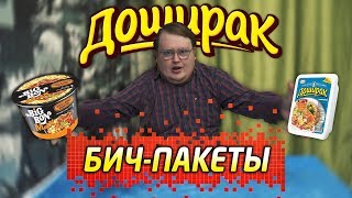 Доширак, Биг Бон, Бизнес Ланч / ОБЗОР /