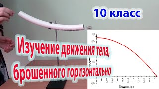 Физика - 10 класс  - Лабораторная работа № 4  - Изучение движения тела, брошенного горизонтально