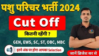 पशु परिचर भर्ती 2024 - कट ऑफ कितनी रहेगी? | Pashu parichar Final Cut Off । Pashu parichar syllabus