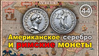 Американское серебро в римских монетах. Фильм 44