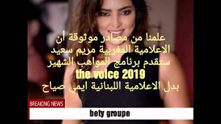 رسميا الاعلامية مريم سعيد تقدم برنامج دا فويس the voice على mbc