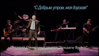 "С добрым утром, моя дорогая!"   Виталий Синицын и группа "Бродяга Время"