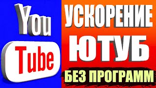 БЕЗ ПРОГРАММ 👉 Как обойти блокировку YouTube / замедление ютуб 👉Как ускорить ютуб на телефоне быстро