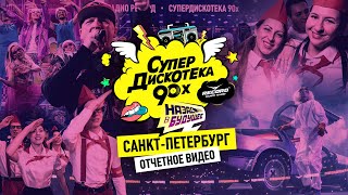 Супердискотека 90-х в Санкт-Петербурге 24.11.23 | Как это было