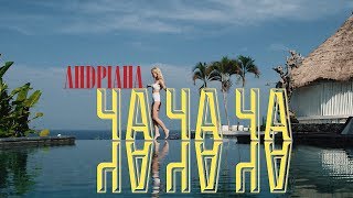 Андріана — Ча Ча Ча #Царівна