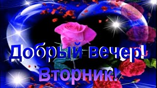 Добрый вечер! Шикарное пожелание С добрым вечером! Открытка для друзей!