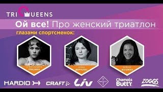 Детально про женский триатлон, глазами спортсменок. TriQueens