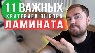 Как выбрать ламинат в 2023 году? Какой ламинат купить? 11 важнейших критериев выбора ламината.