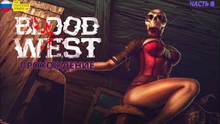 Прохождение Blood West(Кровавый запад) ЧАСТЬ 6 Без комментариев на ПК