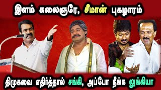 Ntk Seeman Speech, Udhayanithi, Murugan god, #sangi #DMKFAILS | Mk Stalin Troll | Arasiyal Arasan