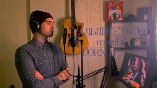 Альянс - "На заре" (cover by DORNOT, instrumental by Richard López)