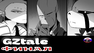 ◀Финал▶ GZtale (Часть 4)