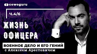 "Военное дело и его гений" с Алексеем Арестовичем. Жизнь офицера. Cowo.школа. Ч.4/6