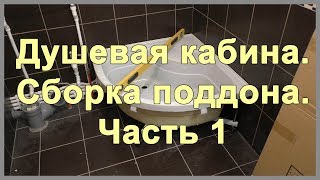 Душевая кабина. Сборка поддона. Часть 1. Как установить высокий поддон и сифон для душевой кабинки?