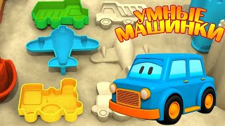 Мультик для детей про умные машинки. Игры в песочнице!