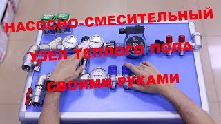 Насосно смесительный узел теплого пола.