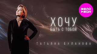 Татьяна Буланова - Хочу быть с тобой (Official Video, 2024) @MELOMAN-HIT