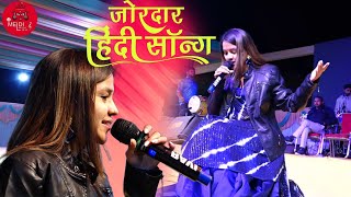 जोरदार हिंदी सॉन्ग  || JORDAR HINDI SONG || SHITAL THAKOR || NEW SONG || NEW SONG || HINDI SONG