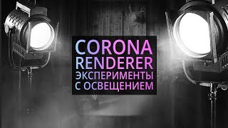 Постановка света в Corona renderer и 3Ds MAX. Разбор учебной работы.