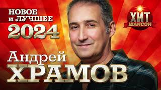 Андрей Храмов - Новое и Лучшее 2024