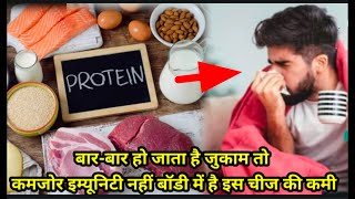 Bar bar sardi jukam hone ke karan | signs of low protein | protein ki kami se kya hota hai |