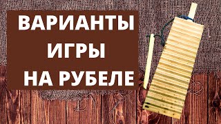 Как играть на рубеле (народный музыкальный инструмент)