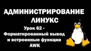 Администрирование Линукс (Linux) - Урок 62 - Форматированный вывод и встроенные функции AWK