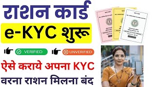 राशन कार्ड की KYC कैसे करें| कैसे होगी राशन कार्ड की EKYC | KYC नहीं तो राशन नहीं|  घर बैठे KYC करे